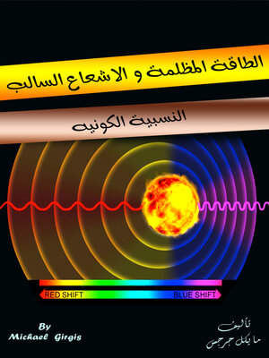 cover image of الطاقة المظلمة والاشعاع السالب